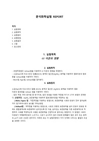 [분석화학실험] cl- 이온의 정량 결과보고서