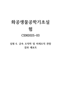[화공생물공학기초실험] 실험 6. 금속 조직학 및 미세조직 관찰 결과 레포트