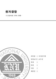[기기분석학] 원자결합 2주차 과제
