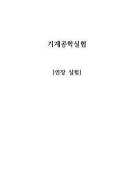 [기계공학실험] 인장 실험 보고서
