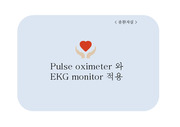 pulse oximeter와 EKG monitoring 적용