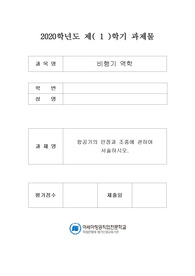 항공기의 안정과 조종에 관하여 서술하시오.