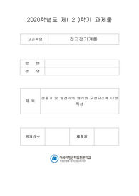 전동기 및 발전기의 원리와 구성요소에 대한 특성