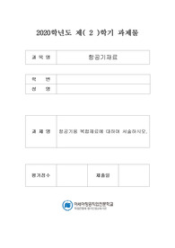 항공기용 복합재료에 대하여 서술하시오.
