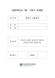 Airfoil의 종류와 항공기에 작용하는 하중에 대하여 설명하시오.