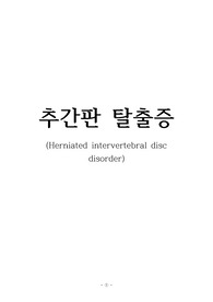 [성인,노인간호학실습]추간판탈출증 케이스스터디 A+
