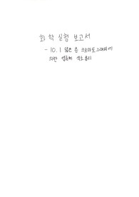 [일반화학실험]얇은 층 크로마토그래피에 의한 엽록체 색소 분리 결과 보고서