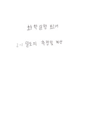 [일반화학실험]밀도의 측정 및 계산 결과보고서