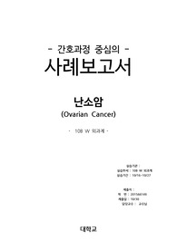 모성간호학실습 난소암(Ovarian Cancer) 사례보고서 (A+자료/간호진단2개)