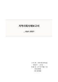 지역사회간호실습_지역사회사례보고서(성남시 중원구) (A+자료/간호진단3개/출처첨부有)