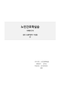 노인간호학실습_알츠하이머 disease 사례보고서 (A+자료/간호진단3개/참고문헌有)