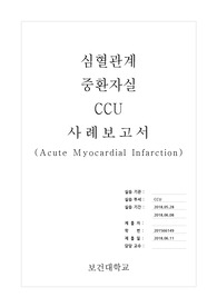 [성인간호학실습_CCU/ICU] 사례보고서(AMI) (간호진단3개)