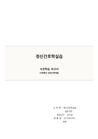 정신간호학실습_사전학습보고서(조현병,항정신병약물)