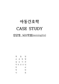 A+++ 아동간호학실습 meningitis(뇌수막염) CASE STUDY / 간호진단 및 과정 2개