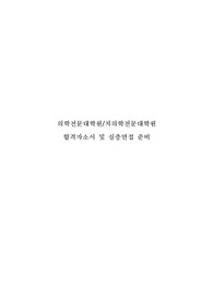 의학전문대학원 합격자소서 및 대표 면접문제