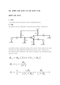 9장 콜렉터 공통 증폭기 및 다단 증폭기 특성