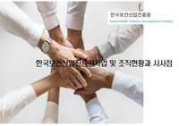 05 보건산업진흥원 사업 및 조직현황과 시사점1