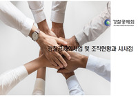 03 경찰공제회 사업 및 조직현황과 시사점1