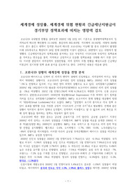 ((강추자료 A+)) 세계경제 성장률, 세계경제 위협 현황과 긴급재난지원금이 경기부양 정책효과에 미치는 영향력 검토 - 긴급재난지원금의 정책 효과에 관한 관점 논의