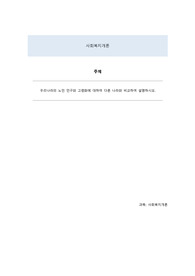 우리나라의 노인 인구와 고령화에 대하여 다른 나라와 비교하여 설명하시오.