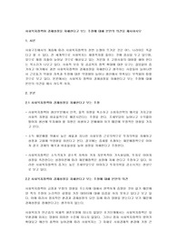 사회복지정책이 경제성장을 저해한다고 보는 주장에 대해 본인의 의견을 제시하시오