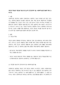 개인의 특성과 개인을 대상으로 할 때 강조되어야 할 사회복지실천기술에 대해 논하시오.