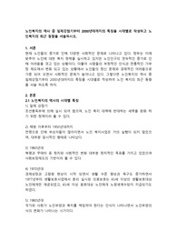 노인복지의 역사 중 일제강점기부터 2000년대까지의 특징을 시대별로 작성하고 노인복지의 최근 동향을 서술하시오.