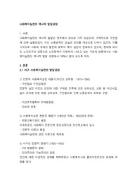사회복지실천의 역사적 발달과정