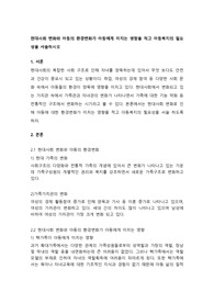 현대사회 변화와 아동의 환경변화가 아동에게 미치는 영향을 적고 아동복지의 필요성을 서술하시오