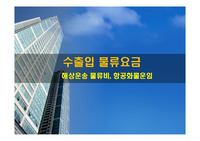 수출입 물류요금-해상운송 물류비, 항공화물운임