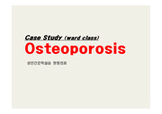 성인간호학 Osteoporosis_case study 워드class ppt