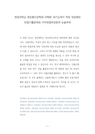 경상대학교 정보통신공학과 대학원 자기소개서 작성 성공패턴 면접기출문제와 구두면접예상문제 논술주제