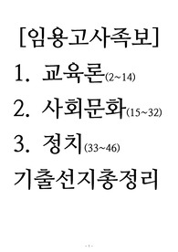 [족보][임용고사][임용고시][교사공개경쟁채용시험] 중고등학교교사 임용고시 기출문제 총정리 서브노트입니다.