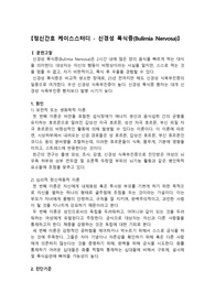 폭식증 케이스스터디, 폭식증 간호과정, 부정적 신체상과 관련된 비효율적 대처, 체중증가에 대한 불안과 관련된 영양불균형, 위산과다와 관련된 통증
