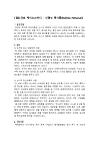 신경성 폭식증 케이스스터디, 폭식증 간호과정, 비효율적 대처, 영양불균형, 여가활동 부족, 체중증가에 대한 불안