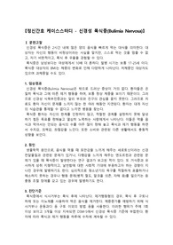 폭식증 케이스스터디, 부정적 신체상과 관련된 비효율적 대처, 자의적 구토와 관련된 전해질 불균형, 수분섭취 부족과 관련된 변비, 정신병동 케이스스터디, 폭식증 간호과정