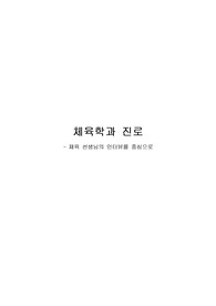 실용학문으로서 체육학의 가치와 미래 - 체육 선생님의 인터뷰를 중심으로