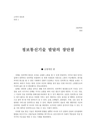 정보통신기술 발전의 장단점