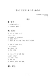 [A+] 데밍, 주란, 크로스비의 철학과 사상 (품질경영의 대가를 찾아서)