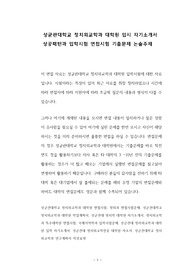 성균관대학교 정치외교학과 대학원 입시 자기소개서 성공패턴과 입학시험 면접시험 기출문제 논술주제
