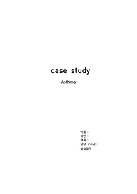 케이스2- 천식