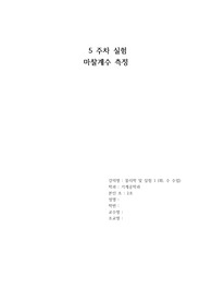 [일반물리학실험] 5 주차 실험 마찰계수 측정 결과 보고서