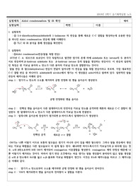 [유기화학실험] Aldol condensation 및 IR 확인 예비 보고서