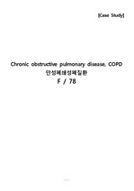 성인간호실습(ER)-Chronic obstructive pulmonary disease, COPD 만성폐쇄성폐질환-간호진단 3개, 간호과정 3개
