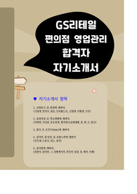 GS리테일 편의점 영업관리직무 합격자 자기소개서