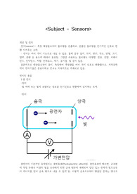 센서공학 레포트