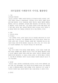 리더십 관련 국내외 사례분석: 시사점과 활용방안 중심으로 - 이순신의 리더십