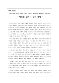 [영화감상문] 크리스토퍼 놀런 감독의 ‘다크 나이트’를 보고 적은 감상문입니다. 제목 ‘영웅은 항상 우리 곁에’