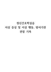 정신간호학실습 이상 증상 및 이상 행동, 방어기전 관찰 기록