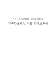 [지역사회간호학] 가족과정사례보고서 A+(방문간호)